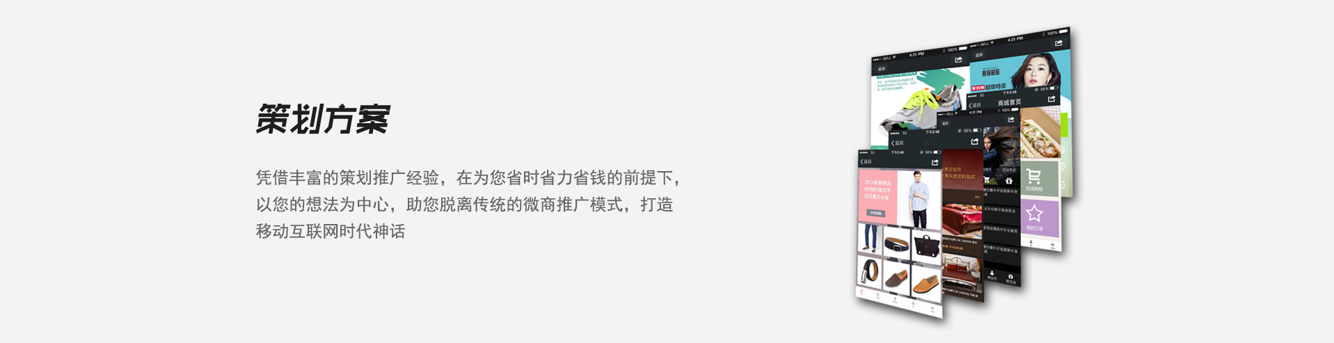 策划方案，凭借丰富的策划推广经验，在为您省时省力省钱的前提下，以您的想法为中心，助您脱离传统的微商推广模式，打造移动互联网时代神话