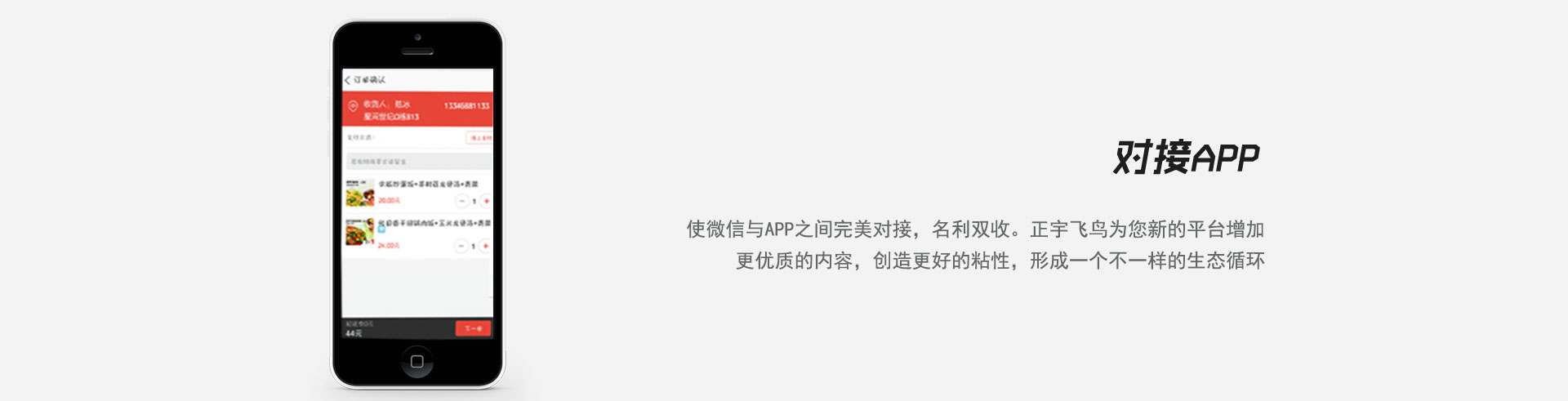 使微信与APP之间完美对接，名利双收。正宇飞鸟为您新的平台增加更优质的内容，创造更好的粘性，形成一个不一样的生态循环