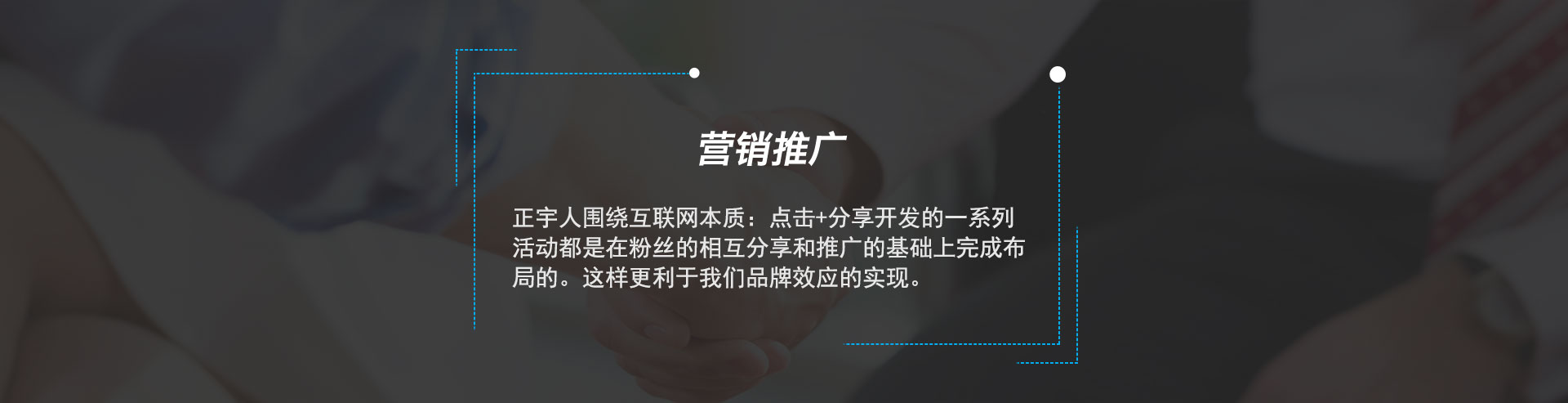 正宇人围绕互联网本质：点击+分享开发的一系列活动都是在粉丝的相互分享和推广的基础上完成布局的。这样更利于我们品牌效应的实现。