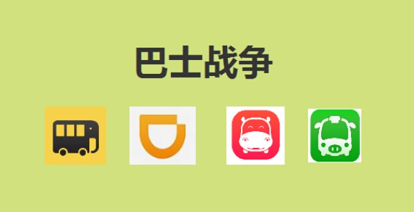 新起巴士APP之战