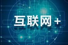 互联网+的基本内涵