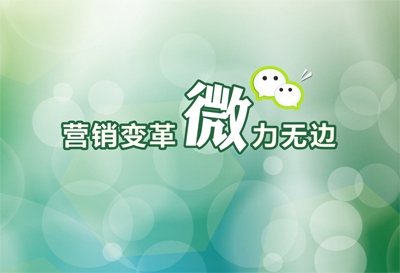  北京微信推广