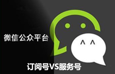 微信服务号开发怎么选择？