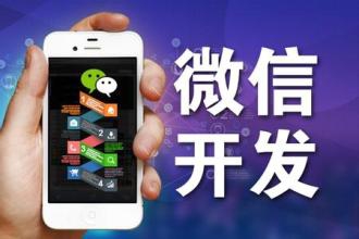 你真的知道微信开发是什么？