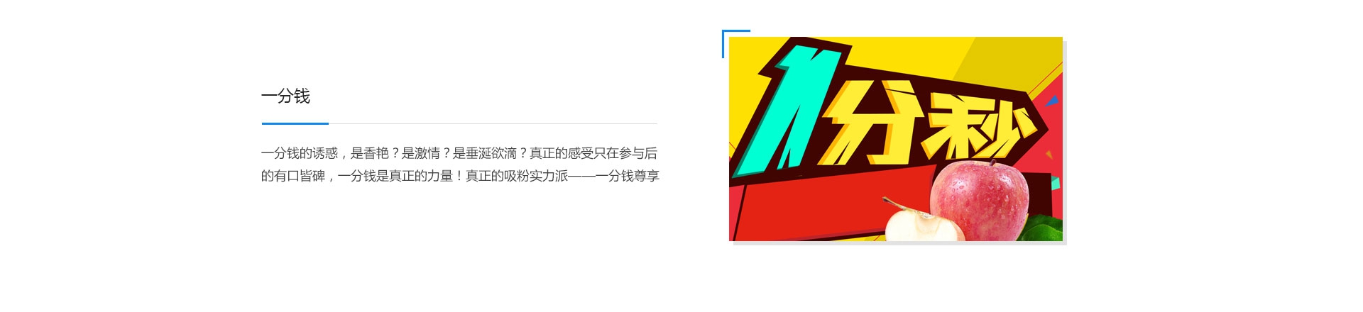 一分线，一分钱的诱惑，是香艳？是激情？是垂涎欲滴？真正的感受只在参与后的有口皆碑，一分钱是真正的力量！真正的吸粉实力派——1分钱尊享