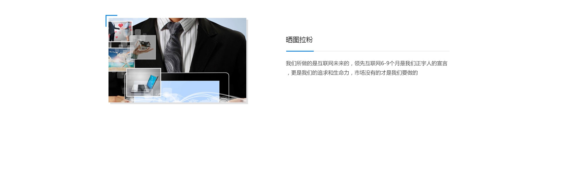 晒图拉粉，我们所做的是互联网未来的，领先互联网6-9个月是我们正宇人的宣言，更是我们的追求和生命力，市场没有的才是我们要做的
