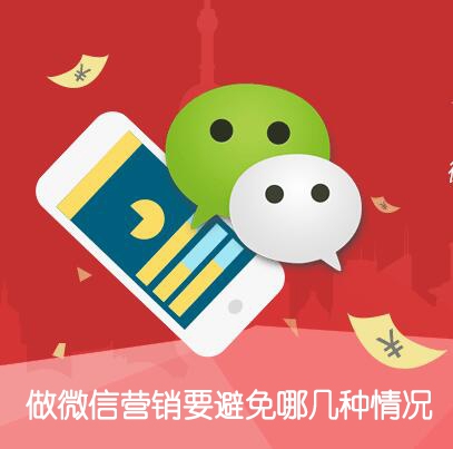 做微信营销要避免这几种情况