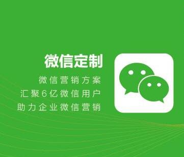 微信定制开发怎么做？
