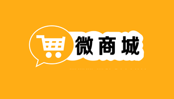 微信商城与微店的区别在哪里？